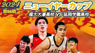 【ニューイヤー CUP/2024】福大大濠高校vs延岡学園高校［第06戦］