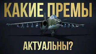 🔥Что из авиации актуально для совместных боев War Thunder? + Заказы на технику🔥