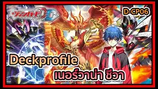 D-THAI l Vanguard Dear Days D-CP06 Deckprofile Nirvana Jheva : พลังรูปแบบใหม่ของทริกสตาร์