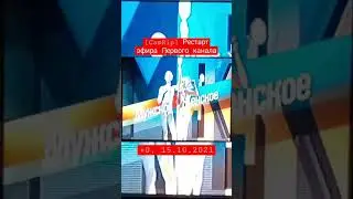 [CamRip] Рестарт эфира Первого канала (+0, 15.10.2021)