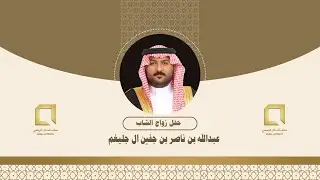 حفل زواج الشاب عبدالله بن ناصر بن جفين ال جليغم