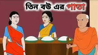 তিন বউ এর পান্তা | Bengali Fairy Tales Cartoon | Rupkothar Bangla Golpo | Thakumar Jhuli