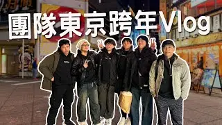 【小毛】DE團隊東京Vlog - 2025的最後一天在迪士尼度過!!結果沒買快速通關全員體驗極差!?