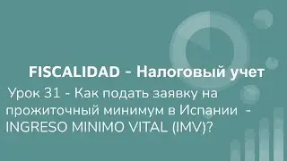 Урок 31 - Как подать заявку на  прожиточный минимум в Испании Ingreso M&iacute;nimo Vital (2025)