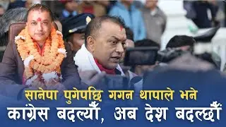 सभापितको कुर्सीमा बसेपछि गगन थापाले भने कांग्रेस बदल्यौं, अब देश बदल्यौं | Gagan Thapa | Nepal Lead