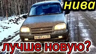 ШЕВРОЛЕ НИВА ЛУЧШЕ НОВАЯ? ОТВЕТЫ НА КОММЕНТАРИИ