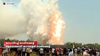 പൂരപ്രേമികളുടെ മനം നിറച്ച് പാലക്കാട് കാവശ്ശേരി വെടിക്കെട്ട് | Kavassery Pooram