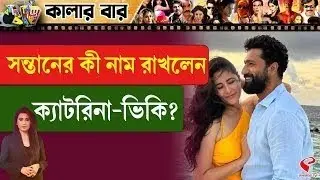 Colour Bar | সন্তানের কী নাম রাখলেন ক্যাটরিনা-ভিকি?