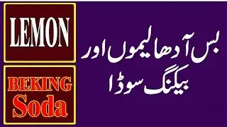 Health Benefits of Half Lemon and Baking Soda in Urdu | لیموں اور بیکنگ سوڈاکا کمال
