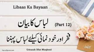 Libaas ka Bayaan l لباس کا بیان l Part 12 l فخر اور خود نمائی کیلئے لباس پہننا l NurulQuran l