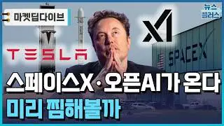스페이스X·오픈AI가 온다…미리 찜해볼까 [마켓딥다이브] / 한국경제TV뉴스