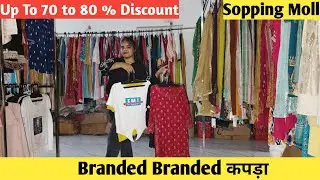 आधा दाम | Branded कपड़ा | #patna #shopping #moll #video #fashion #girl #boy #clothes 