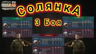 Игра World War 2: Соляночка 3 боя ⚔️🔥⚔️💪