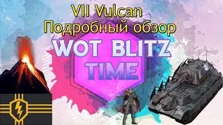 WOT blitz Обзор Вулкан 7 уровень