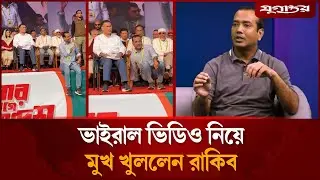 ভাইরাল সেই ভিডিওর ব্যাখ্যা দিলেন ছাত্রদল সভাপতি | Rakibul Islam Rakib | Chatra Dal | Jugantor
