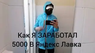 «КАК Я ЗАРАБОТАЛ 5 000 ЗА СМЕНУ? | Шок-результат новичка в Яндекс Лавке Калуга»