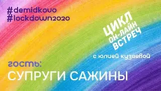 Стримы с Юлией Кузяевой. Супруги Сажины. #lockdown2020 #demidkivo #юлиякузяева
