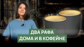 Раф &mdash; классический рецепт или лайфхак с растворимым? | Сравнение вкуса