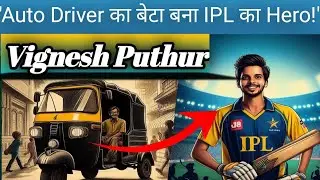 IPL में आया नया हीरो | Auto Driver का बेटा बना क्रिकेट स्टार