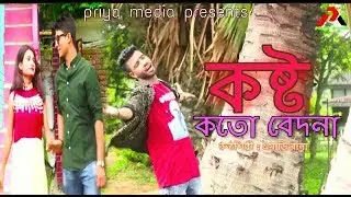 kosto koto Bedona কস্টো কত বেদনা / Singer MD. Rana  /New Bangla Music Video 2019