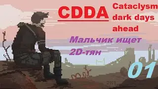 [01] Мальчик ищет 2D-тян (CATACLYSM DARK DAYS AHEAD) CDDA | ваниль | стабильная