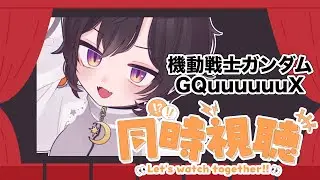 【#同時視聴 】機動戦士ガンダムGQuuuuuuX(ジークアクス)5～6話【 #橙崎ちなつ 】 #新人vtuber