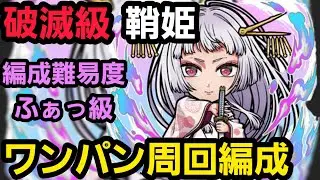 鞘姫破滅級ワンパン周回編成【コトダマン】