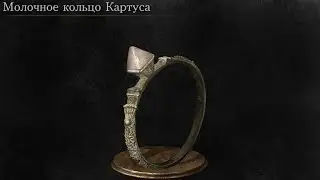 Dark Souls 3 Carthus Milkring | Молочное кольцо Картуса