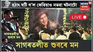 LIVE | Zubeen Garg Passes Away | শ্বহীদ ন্যাসৰ পৰা জুবিন গাৰ্গৰ শ্ৰদ্ধাঞ্জলি অনুষ্ঠান | N18L