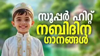 സൂപ്പർ ഹിറ്റ് നബിദിന ഗാനങ്ങൾ Nabidina Song 2025 Nabidina Song Lyrics Madh song Malayalam Nabidina ga
