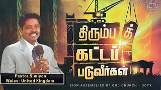 திரும்பக் கட்டப்படுவீர்கள் | You will be rebuilt | Ps. Simiyon -Wales UK| Zion AOG Church Ooty