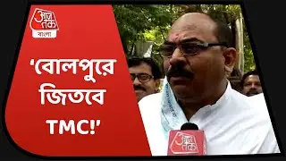 TMC will win in Bolpur Confident Candidate Chadranath Sinha|'TMC জিতবে', বোলপুরের প্রার্থী চন্দ্রনাথ