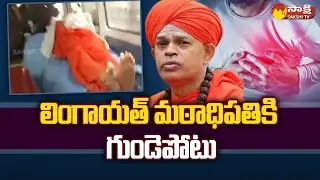 Lingayat Math Saint Shivamurthy Has HeartAtack | Karnataka | Sakshi TV