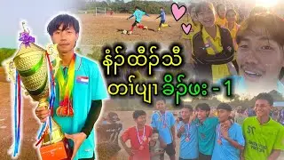 နံၣ်ထီသီ တၢ်ပျၢ Winner အကလီၢ် 100 🏆 2025