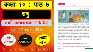 शत्रुको सम्पुर्ण अभ्यास 2082 | Class 10 nepali chapter 7 exercise | Class 10 nepali unit 7