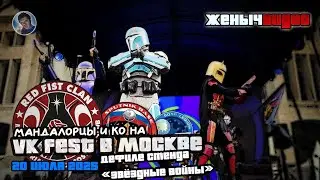 ВИДЕО: Мандалорцы Red Fist Clan на VK Fest 2025 в Москве