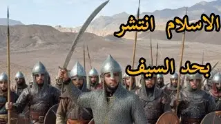 لو الاسلام انتشر بحد السيف ترد على الكلام ده ازى 🤔 | الغرب يكذب والاسلام يرد 