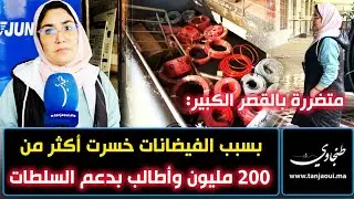 متضررة بالقصر الكبير:  بسبب الفيضانات خسرت أكثر من 200 مليون وأطالب بدعم السلطات