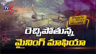 రెచ్చిపోతున్న మైనింగ్ మాఫియా | Sand Mafia Illegal Mining In Nellore District | YCP Govt  | TV5 News