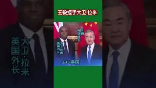 中国外长王毅握手英国外长大卫&middot;拉米 #2025 #王毅#大卫&middot;拉米#中英