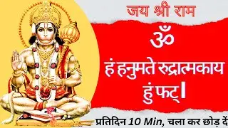 Hanuman Mantra Fast: Om Han Hanumate Rudratmakaya Hum Phat : 108 Times | Sitaram Mantra Official