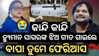 Human Sagar's Daughter Singing a Sad Song For Human Sagar | Human Sagar Death News 