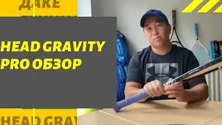 Head Gravity Pro ОБЗОР