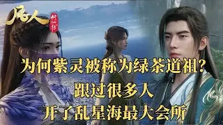 凡人修仙傳：為何紫靈被稱為綠茶道祖？跟過很多人，開了亂星海最大會所