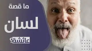 هل حديث مص لسان عائشة في شهر رمضان ضعيف؟