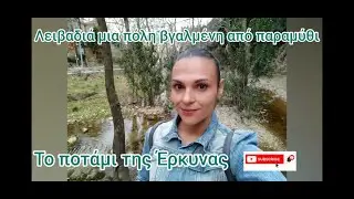 Λειβαδιά μια πόλη βγαλμένη από παραμύθι!!!!! 