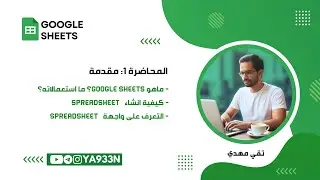 كورس تعلم Google Sheets من الصفر للأحتراف - المحاضرة 1: مقدمة