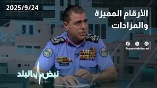 الأرقام المميزة في الأردن.. مزادات بملايين الدنانير! 💰🚗