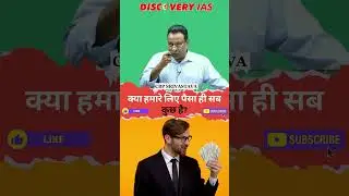 क्या हमारे लिए पैसा ही सब कुछ है ? By CBP Srivastava |@DiscoveryIASOfficial