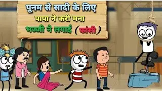 Poonam se shaadi karne ke liye Papa ne Kareeb Mana to bhaji dikhai De#funny#comedy #jokes #cartoon